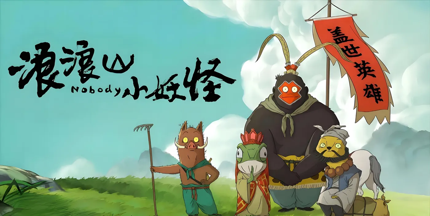 浪浪山小妖怪，刚刚上线的9分国产动画