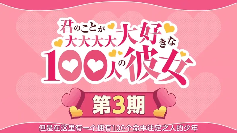 依旧抽象!《超超超超喜欢你的100个女孩子》第三季PV公开