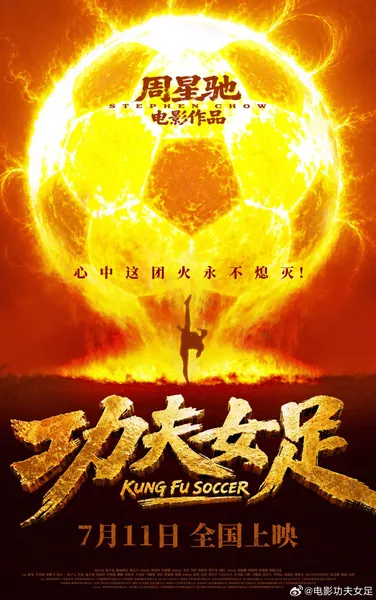 周星驰《功夫女足》7月11日上映 张小斐迪丽热巴主演