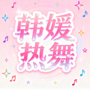 韩媛热舞