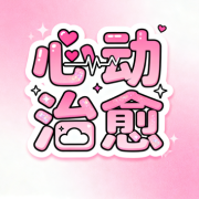 心动治愈