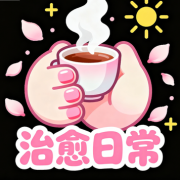 日常治愈