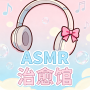 ASMR治愈馆