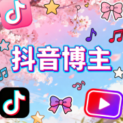 抖音博主