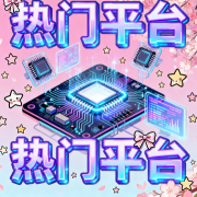 热门平台