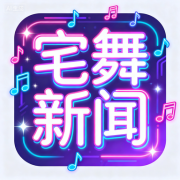 宅舞新闻